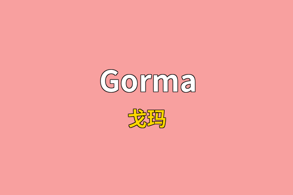 Gorma英文名
