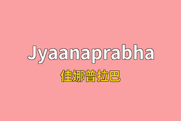Jyaanaprabha英文名