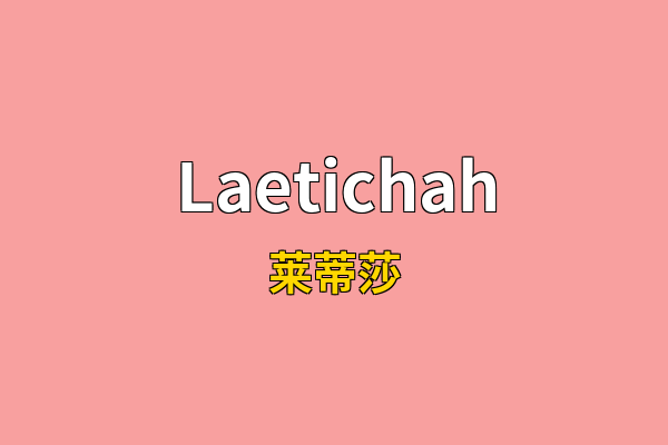 Laetichah英文名