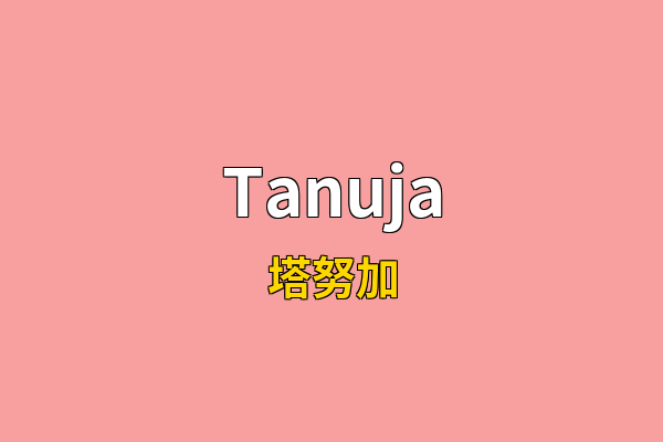 Tanuja英文名