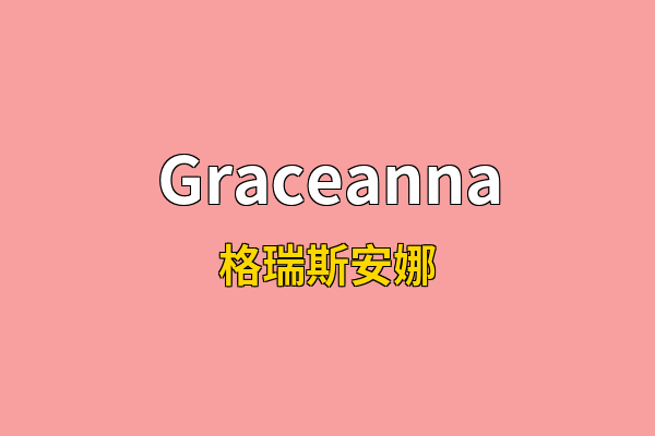 Graceanna英文名