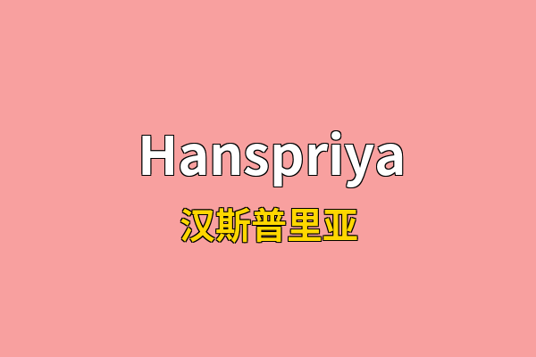 Hanspriya英文名
