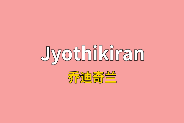 Jyothikiran英文名