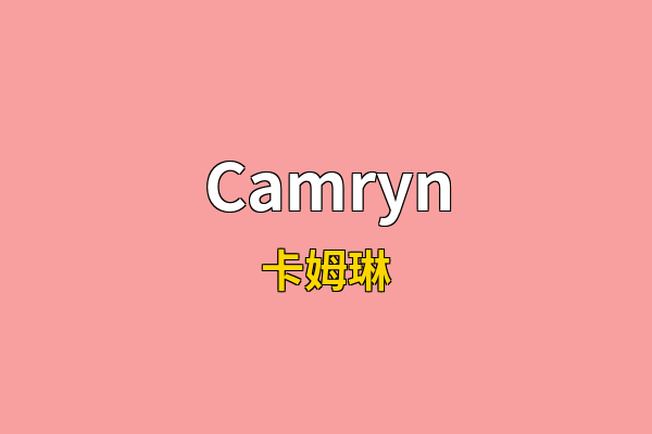 Camryn英文名