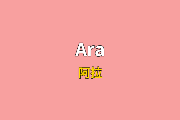 Ara英文名
