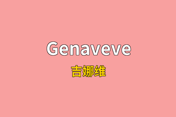 Genaveve英文名