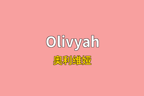 Olivyah英文名