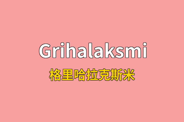 Grihalaksmi英文名