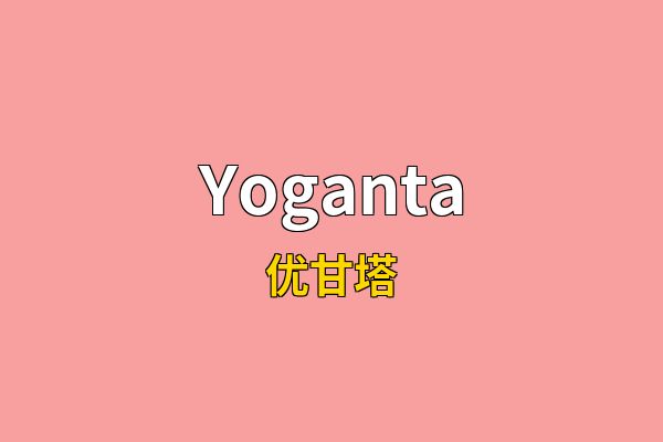 Yoganta英文名