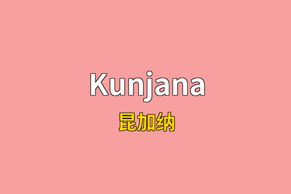 Kunjana英文名