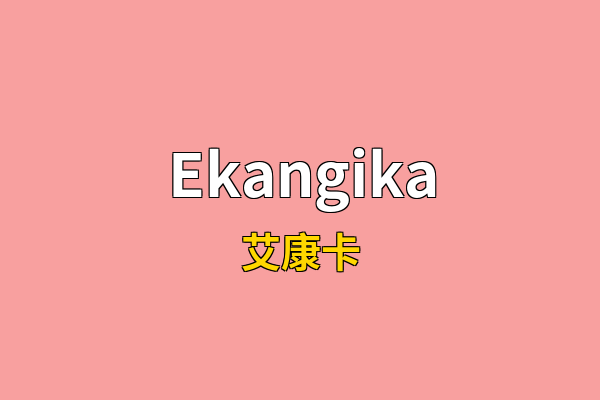 Ekangika英文名
