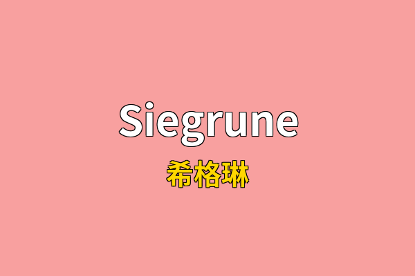 Siegrune英文名