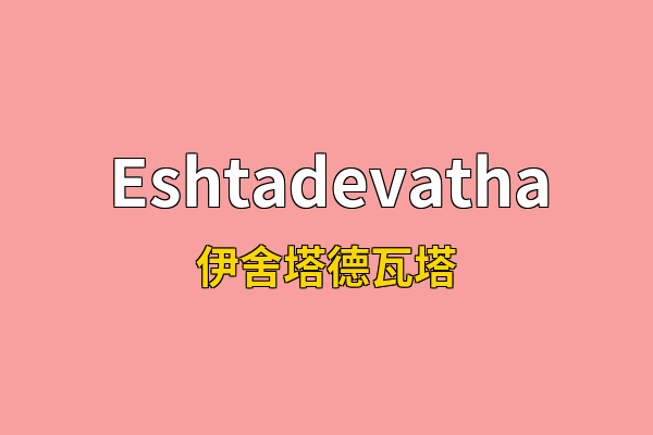 Eshtadevatha英文名