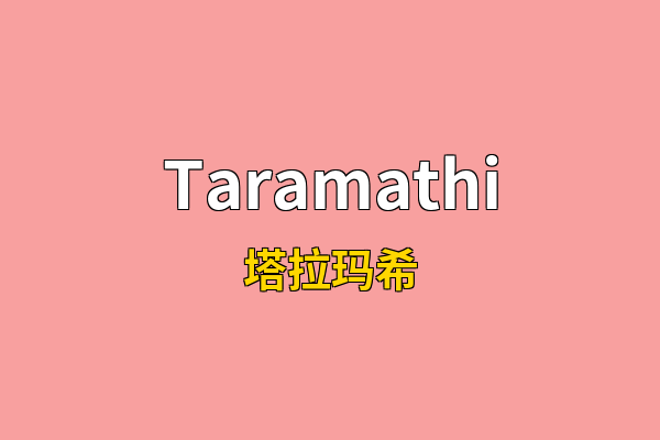 Taramathi英文名