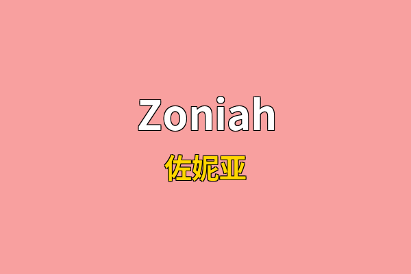 Zoniah英文名