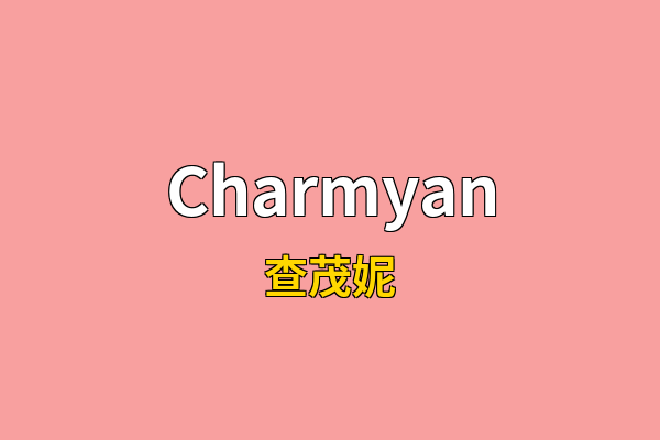 Charmyan英文名