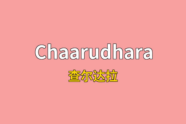Chaarudhara英文名