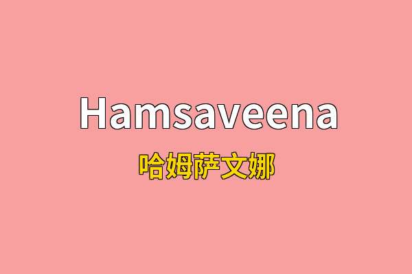 Hamsaveena英文名