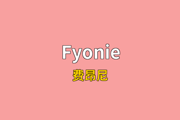 Fyonie英文名