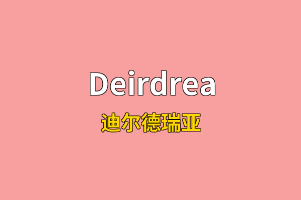 Deirdrea英文名
