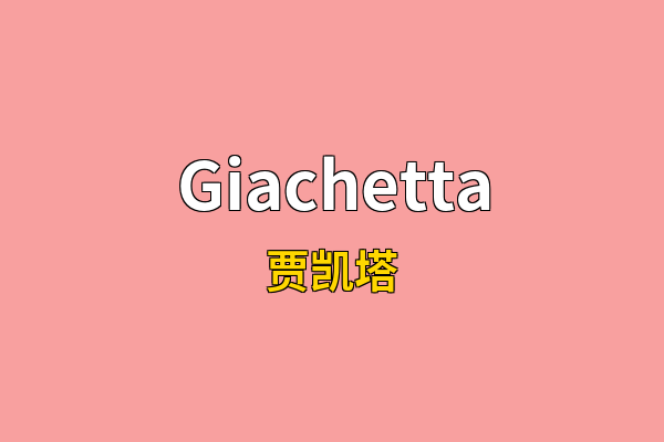 Giachetta英文名