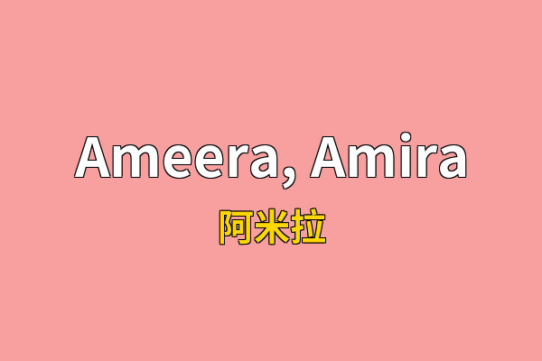 Ameera, Amira英文名
