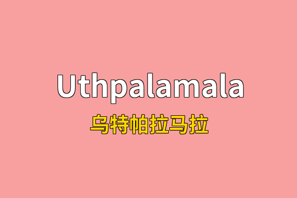 Uthpalamala英文名