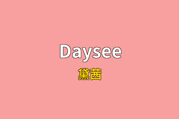 Daysee英文名