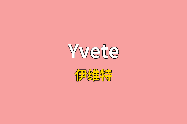 Yvete英文名