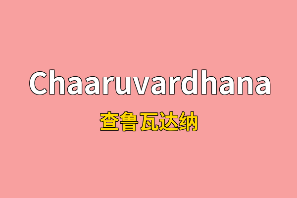 Chaaruvardhana英文名