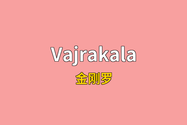 Vajrakala英文名