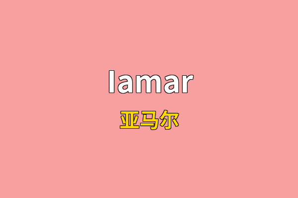 Iamar英文名