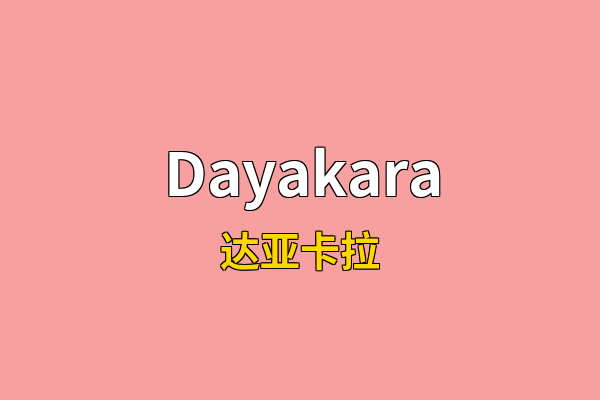 Dayakara英文名
