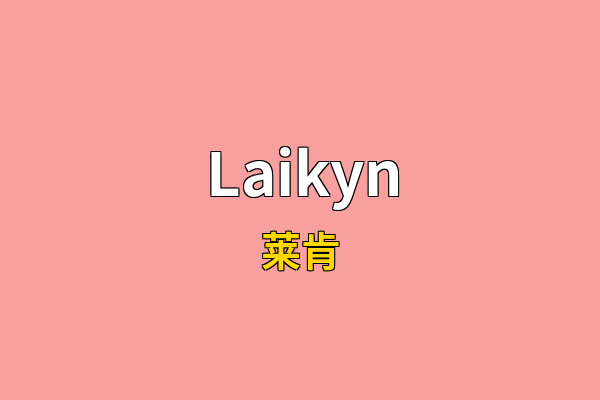 Laikyn英文名