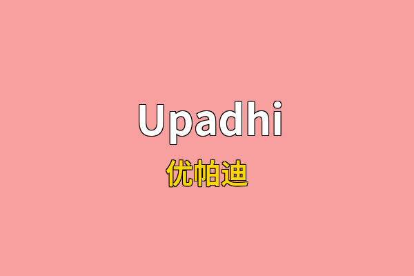 Upadhi英文名