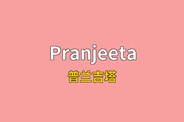 Pranjeeta英文名