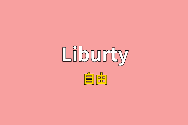 Liburty英文名