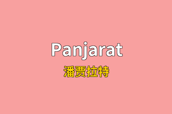 Panjarat英文名