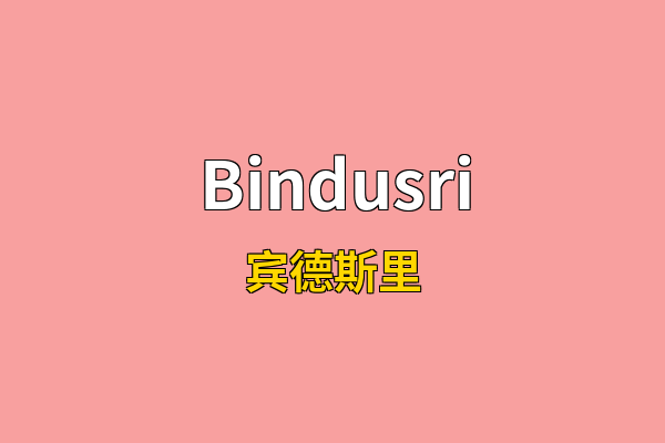 Bindusri英文名