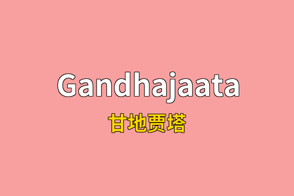Gandhajaata英文名