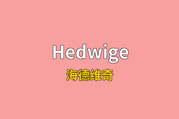 Hedwige英文名