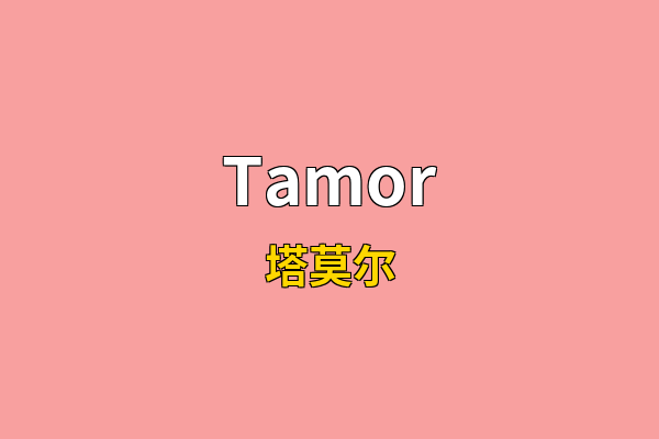Tamor英文名