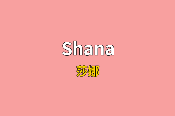 Shana英文名