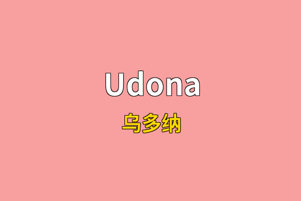 Udona英文名