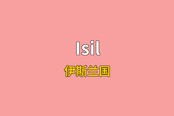 Isil英文名