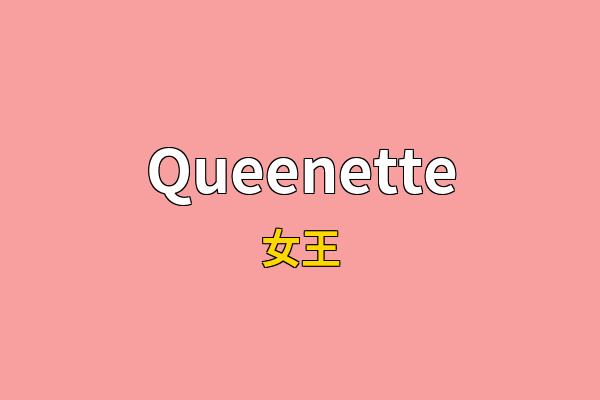 Queenette英文名