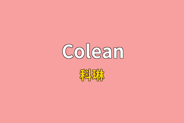 Colean英文名
