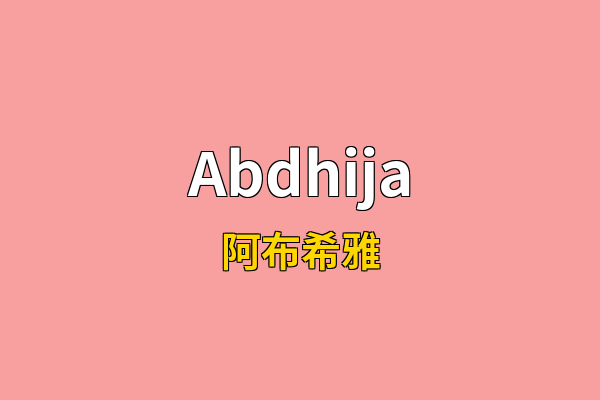 Abdhija英文名