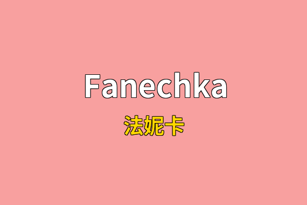 Fanechka英文名