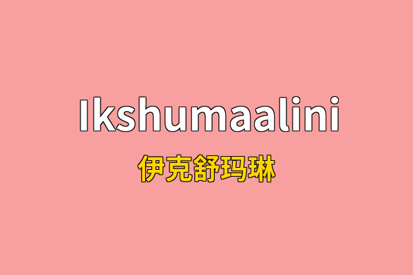 Ikshumaalini英文名